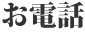 お電話